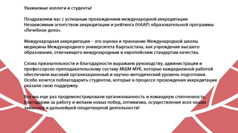Поздравление с успешным прохождением Международной аккредитации (НААР)