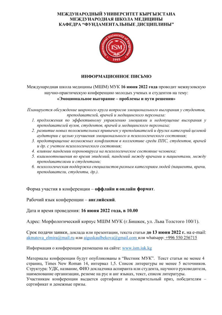 Международная школа медицины МУК проводит 16 июня 2022 года межвузовскую научно-практическую конференцию молодых ученых и студентов на тему:  «Эмоциональное выгорание – проблемы и пути решения»